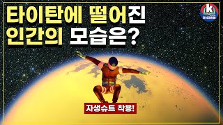 인간이 타이탄에 떨어진다면 [upl. by Ahsotal]