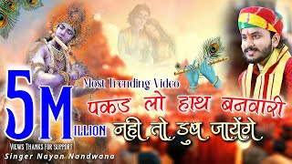 पकड़ लो हाथ बनवारी नही तो डूब जायेंगे New Song Singer Nayan Nandwana श्याम भजन नए अंदाज मे [upl. by Becker207]