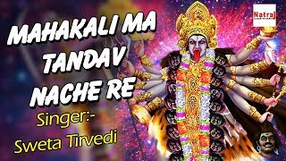 Mahakali Ma Tandav Nache Re  Kali Mata Bhajan  Sweta Tirvedi  Natraj Cassette Barhi [upl. by Eido981]