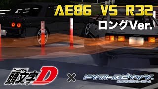 ドリスピ 頭文字D再現 ロングVer 藤原拓海 vs 中里毅 AE86 vs R32 Initial D 1st Stage [upl. by Pantheas]