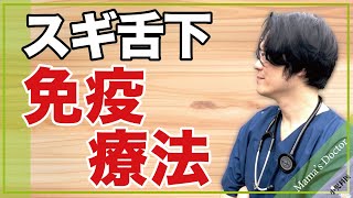 スギ舌下免疫療法とは？【小児科医】鈴木幹啓 [upl. by Eslud]