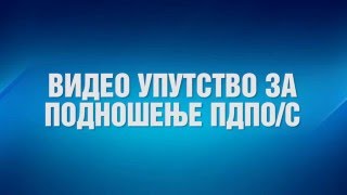 Видео упутство за подношење пореске пријаве ПДПОС [upl. by Sapowith]