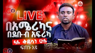 🔴 LIVE በአሜሪካናበደቡብ አፍሪካ ላሉ ቅዱሳን ሁሉ ፍጠኑ እዩ PROPHET MENTESNOT BEDILU [upl. by Babbie904]