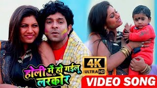 Bhojpuri Holi Video Song 2019 आ गया इन्दल निराला का सबसे धमाकेदार होली वीडियो  हो गइलू लरकोर [upl. by Eyllib]