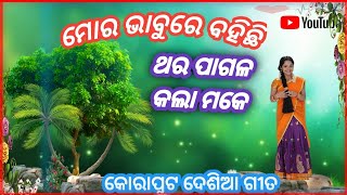 Ne Bere Babu Tui Moke Tar Gaha Tar koraput desia videos [upl. by Mathi374]