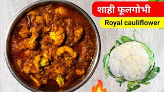 phool gobhi ki sabji banane ki vidhi शाही पनीर को भी फेल कर दिया🔥💯😋 how to make cauliflower curry [upl. by Jessalyn]