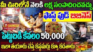 How To Start Fast Food Business Fast Food Business Ideas In Telugu ఫాస్ట్ ఫుడ్ బిజినెస్ BUSINESS [upl. by Naivad131]