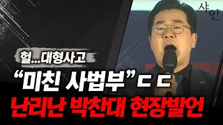 난리났다박찬대 미친사법부 발언에 뒤집어진 상황ㄷㄷ난리난 현장영상 포함 [upl. by Alisa]