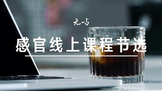 感官线上课程节选丨杯测捞渣演示丨咖啡品鉴流程 [upl. by Sergent405]