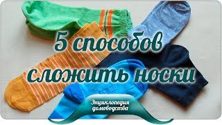 5 способов сложить носки [upl. by Ermeena]