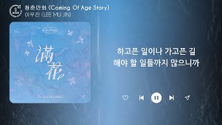 이무진 LEE MU JIN  청춘만화 Coming Of Age Story 1시간  가사  1 HOUR [upl. by Annalee]