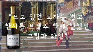 3 art  나폴레옹 대관식Le Sacre de Napoleon amp 몽라쉐Montrachet [upl. by Adev37]