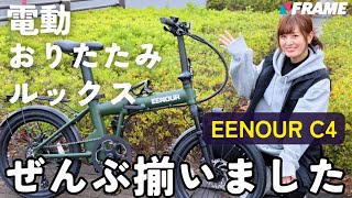 【140km走る電動ミニベロ】アウトドア電源ブランドだから実現した超コスパ自転車が登場！【EENOUR C4（イーノウC4）】【電動アシスト】 [upl. by Natika]