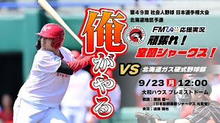 「FMびゅー特別番組 がんばれ日本製鉄室蘭シャークス！」vs 北海道ガス 第49回社会人野球日本選手権大会北海道地区予選 [upl. by Lavinia]