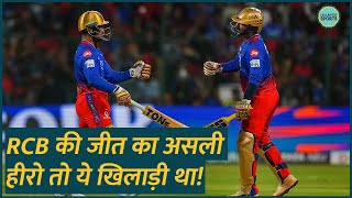 RCB vs PBKS मैच में जीत के बाद Dinesh Karthik ने किस खिलाड़ी की तारीफ की  IPL 2024 [upl. by Aleck]