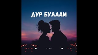 IIVA  Dur bulaam  Дур булаам ft Doogii [upl. by Azeria675]