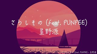 【カラオケ】星野源さらしもの feat PUNPEE【off vocal】 [upl. by Oran]