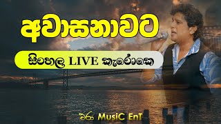 Awasanawata Rosa Malath KarokeLive Karoke  Era Music Ent  Artist  Namal Udugama [upl. by Davilman]