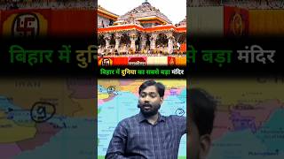 Bihar mein banne ja Raha hai duniya Ke Sabse bada Mandir😱khansir shorts bihar [upl. by Cariotta]