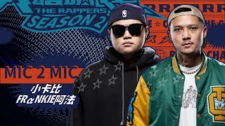 小卡比 VS Fr⍺NKIE阿法  純享版｜EP4 MIC 2 MIC 正面交鋒 上 [upl. by Hasty]