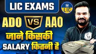 LIC Exam 2024  LIC ADO Vs LIC AAO  Which Job is Better जाने किसकी Salary कितनी  Banking Wallah [upl. by Abbotsun]