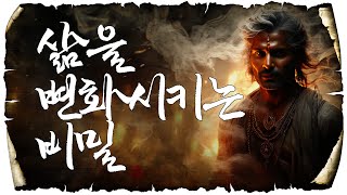 삶을 변화 시키는 비밀을 찾는 법 인생조언 인생명언 지혜 [upl. by Erlandson]