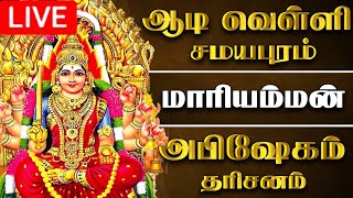 🔴LIVE ஆடி வெள்ளிக்கிழமை சமயபுரம் மாரியம்மன் அபிஷேகம்  samayapuram Mariamman Abhishekam samayapuram [upl. by Adnof]