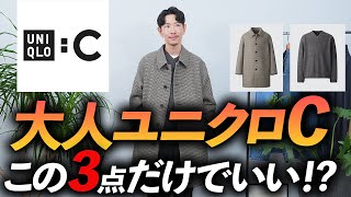 【速報】大人のユニクロCはこの「3点」だけ買えばいい！？プロが自腹で購入して、徹底解説します【30代・40代】 [upl. by Annauqal915]