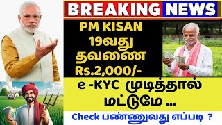 🔥 PM Kisan Samman Nidhi 19th installment  eKYC verifiy ஆகிடுச்சா how to check PM Kisan status [upl. by Nylarat]