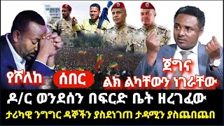 ሰበር ዶር ወንደሰን ዘረገፈው ዳኞችን አንገት ያስደፋ ታዳሚን ያስጨበጨበ የጀግና ንግግር ስለፋኖ የሰራው ታላቅ ስራ ነገራቸው [upl. by Ocsicnarf]