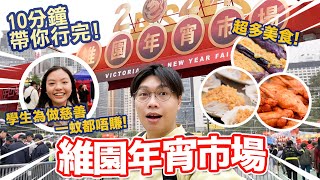 【年宵2024】10分鐘帶你行完銅鑼灣維園年宵市集！熟食攤檔重開，超多香港街頭美食！中學生為做慈善一蚊都唔賺！ [upl. by Kcirre782]