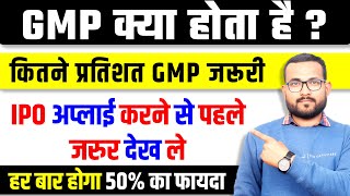 What is GMP  GMP kya hai in hindi  gmp kaise check kare  gmp kitna hona chahiye  ceigall gmp ipo [upl. by Drehcir]