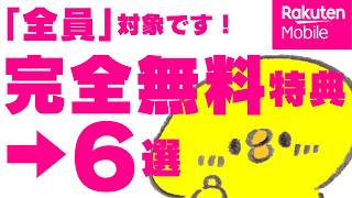 2024年最新【完全無料特典6選】全員対象、楽天モバイル契約者特典がこんなにあった！日本通信povo20格安sim比較mineoiphone [upl. by Xuaeb]