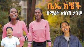 ዘማሪት እቴነሽ ቤኤ ክቼች ታገሠ አዲስ መዝሙር New Song Moges Amanuel official [upl. by Kidder]