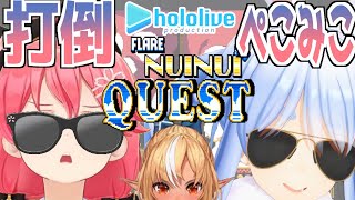 【 hololive 】不知火フレアが主役のMEGAMAN風フリーゲーム登場！ぺこみこツーマンセル編 【 FLARE NUINUI quest 】 [upl. by Janaye]