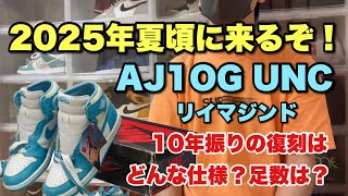 【スニーカー】 2025年夏頃に来るぞ！ジョーダン1のUNCリイマジンド！これは絶対に欲しい1足…仕様は？足数は？ [upl. by Ingra472]