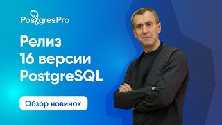 PostgreSQL 16 обзор релиза с Павлом Лузановым Postgres Professional [upl. by Emmott]