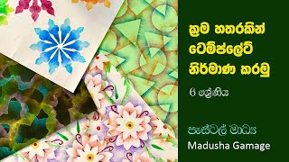 ක්‍රම හතරකින් ටෙම්ප්ලේට් නිර්මාණ කරමු  6 ශ්‍රේණිය  චිත්‍ර කලාව [upl. by Elmajian]