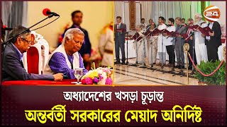 অন্তর্বর্তী সরকারের সব কাজ বৈধ প্রশ্ন তুলতে পারবে না কেউ  Interim Government  Channel 24 [upl. by Nitin]