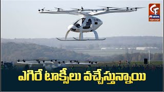 ఎగిరే టాక్సీలు వచ్చేస్తున్నాయి  Flying Taxis Are Coming Soon The Future of Transportation Is Here [upl. by Aikemahs]