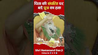 पिता की संपत्ति पर बड़े पुत्र का सबसे ज्यादा हक क्यों होता है  By Shri Ramanand Das Ji Sampatti [upl. by Najram]