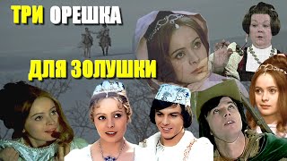 Фильм quotТРИ ОРЕШКА ДЛЯ ЗОЛУШКИquot обзор Tri orisky pro Popelku 1973  лучшая сказка о Золушке [upl. by Bernadine]