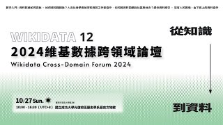 2024 維基數據跨領域論壇 Wikidata CrossDomain Forum 2024 [upl. by Webber272]