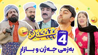 Pebkana Warzi 2  Alqay 4  پێبکەنە ئەڵقەی چوارەم [upl. by Vey911]