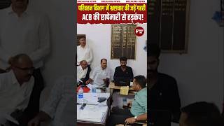 ACB Cracks Down on Bhilwara Transport Department Inspector Arrested for Illegal Extortion [upl. by Attenor]