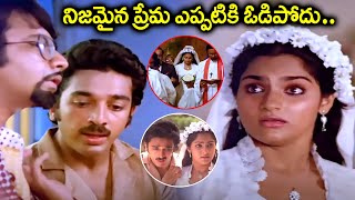 True Love Never End  Telugu Amavasya Chandrudu Best Scenes  Kamal Hasan Madhavi  iDream [upl. by Notgnirrab]