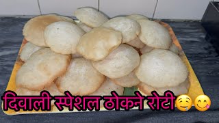 दिवाली स्पेशल ठोकने रोटी॥Rice flour puri  Aruna Home Kitchen  india food trending [upl. by Tengdin152]