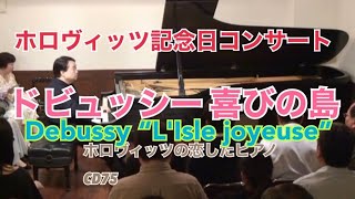 【CD75】ドビュッシー 喜びの島／タカヒロ・ホシノ 干野宜大 DebussyL Isle joyeuse  Takahiro Hoshino【HD】 [upl. by Meehar914]