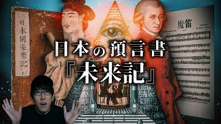 日本伝説の予言書『未来記』とフリーメイソンの関係とは？！ [upl. by Scheck]