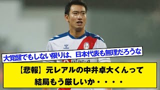 【悲報】元レアルの中井卓大くんって結局もう厳しいか・・・・ [upl. by Modeste747]